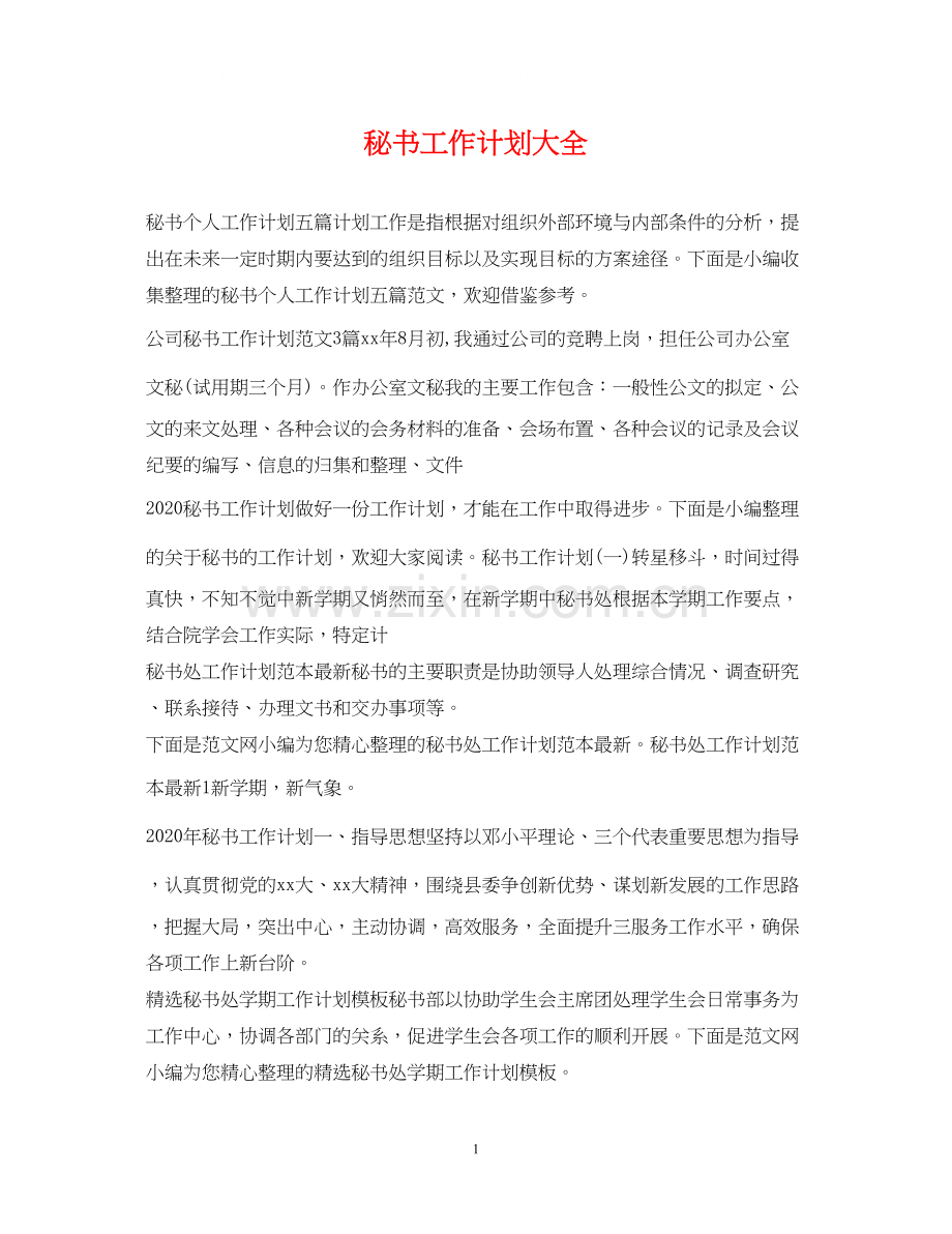 秘书工作计划大全.docx_第1页