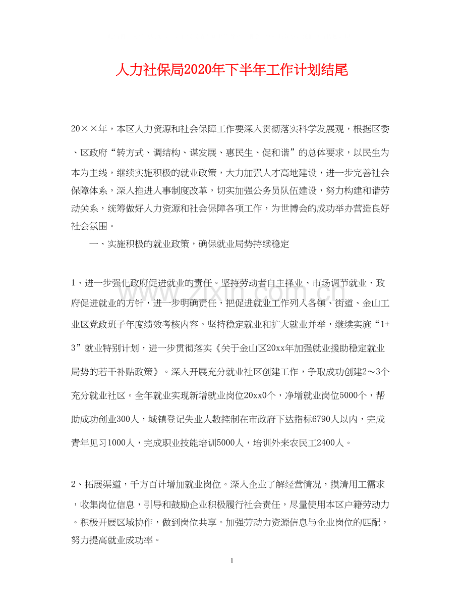 人力社保局年下半年工作计划结尾.docx_第1页