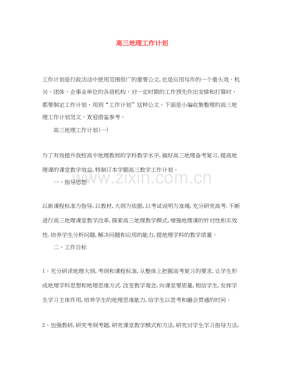 高三地理工作计划.docx_第1页