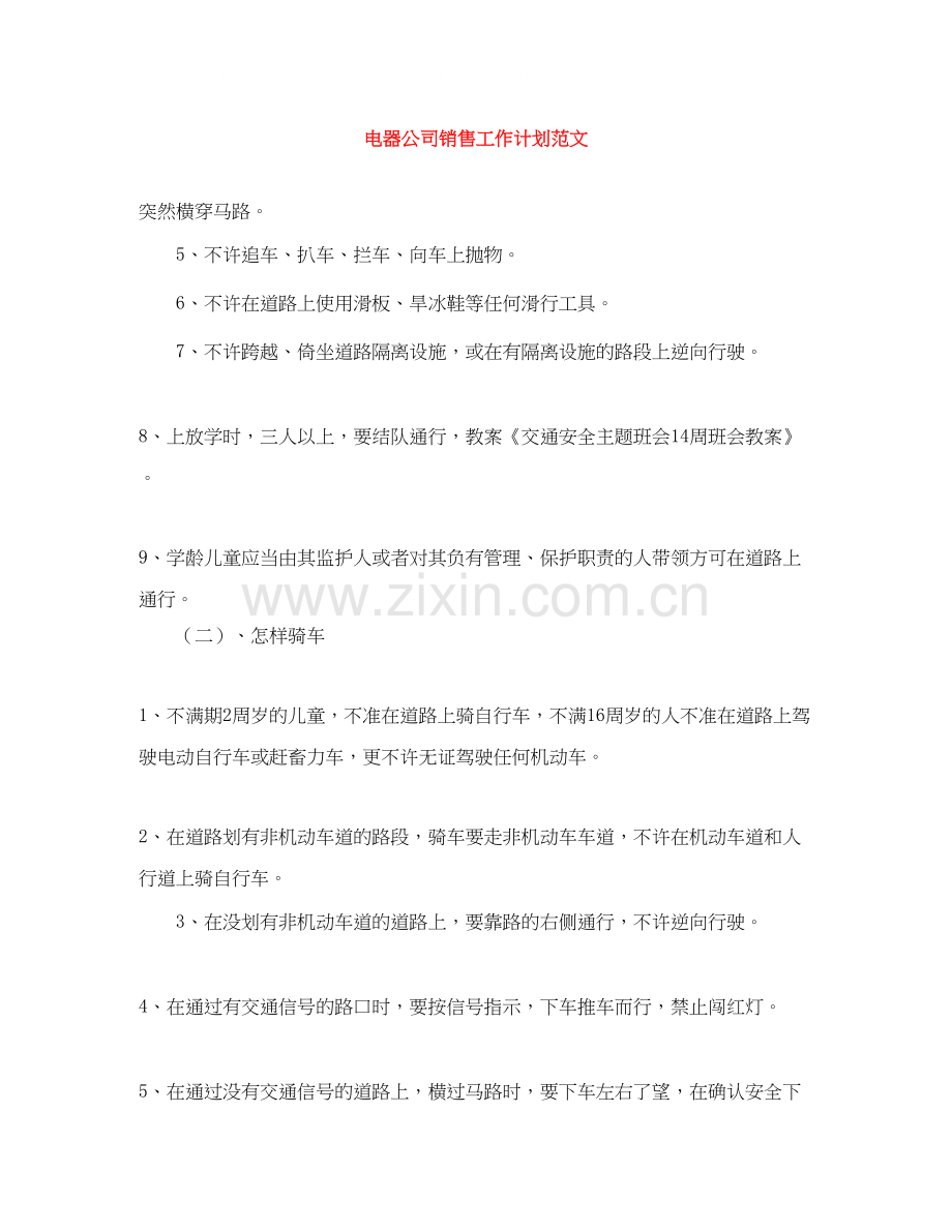 电器公司销售工作计划范文.docx_第1页