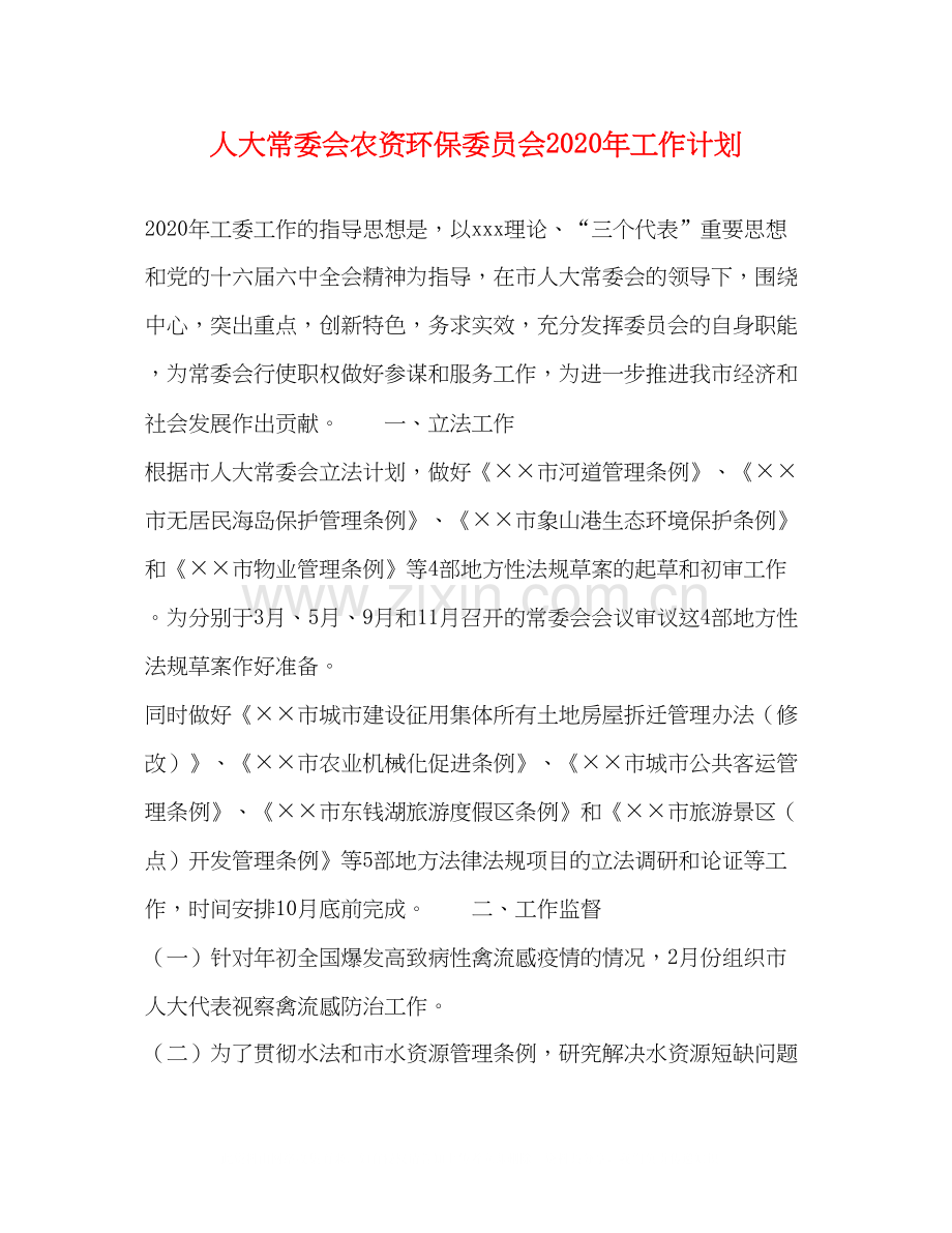 人大常委会农资环保委员会年工作计划.docx_第1页