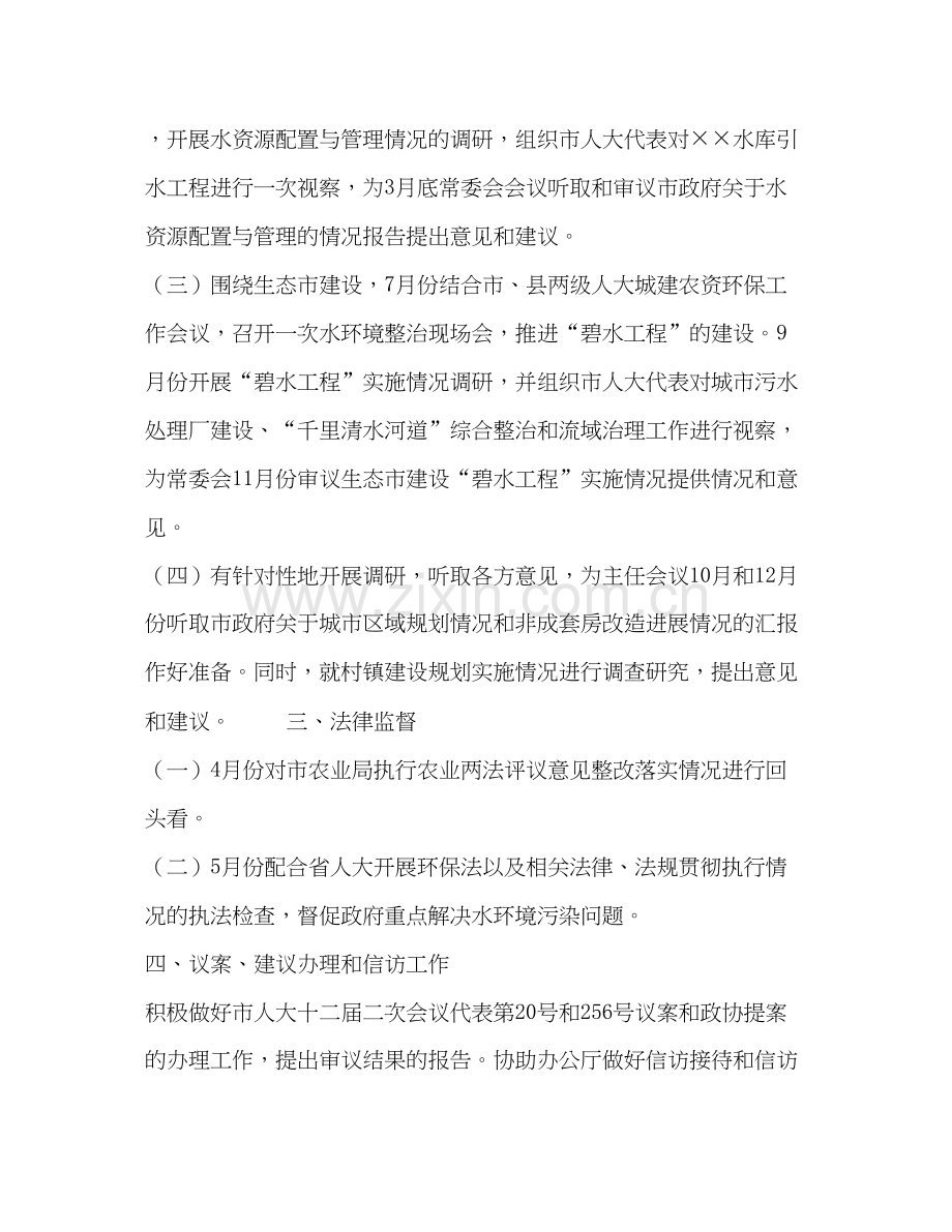 人大常委会农资环保委员会年工作计划.docx_第2页