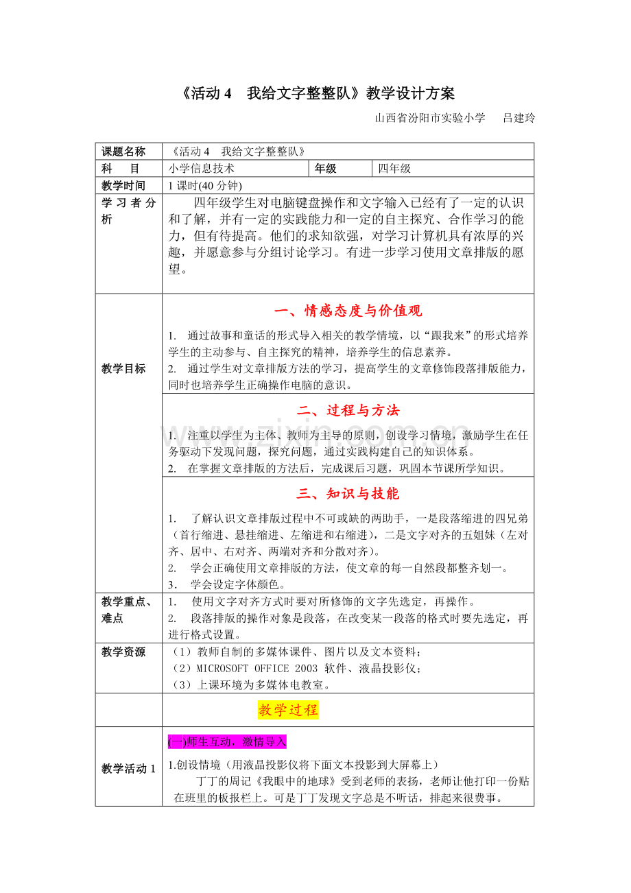 《活动4我给文字整整队》教学设计改进案例.doc_第1页