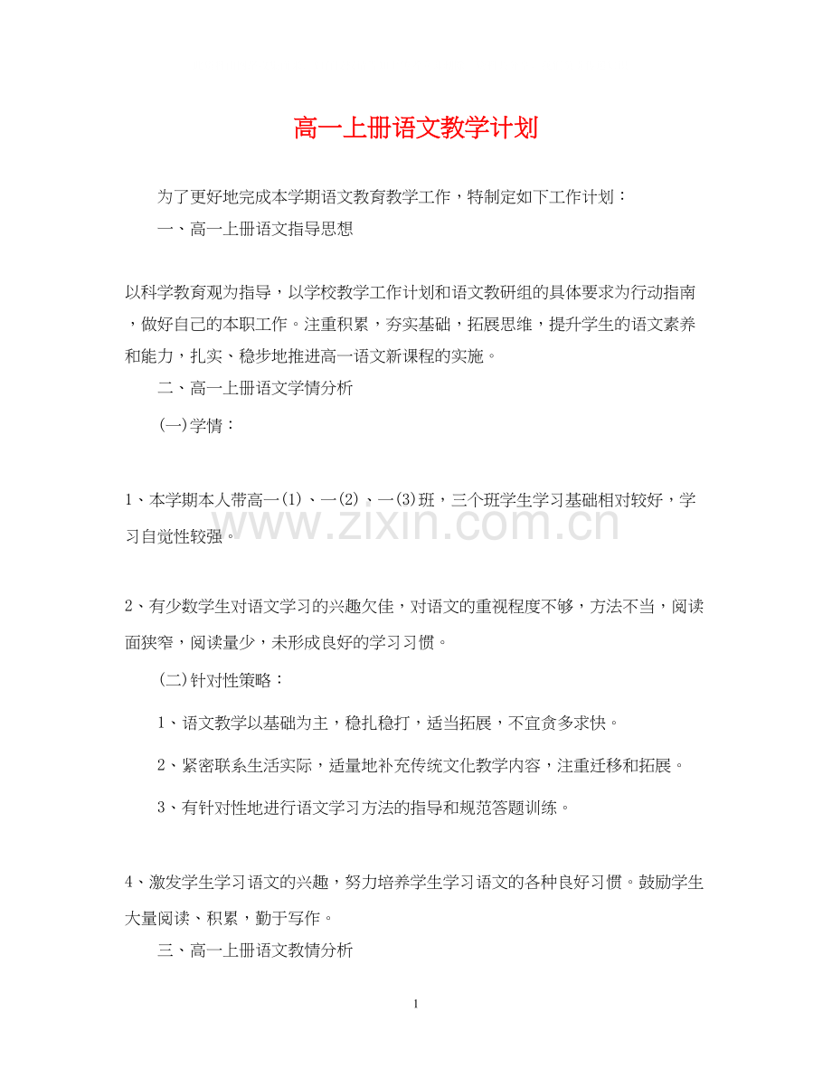 高一上册语文教学计划.docx_第1页