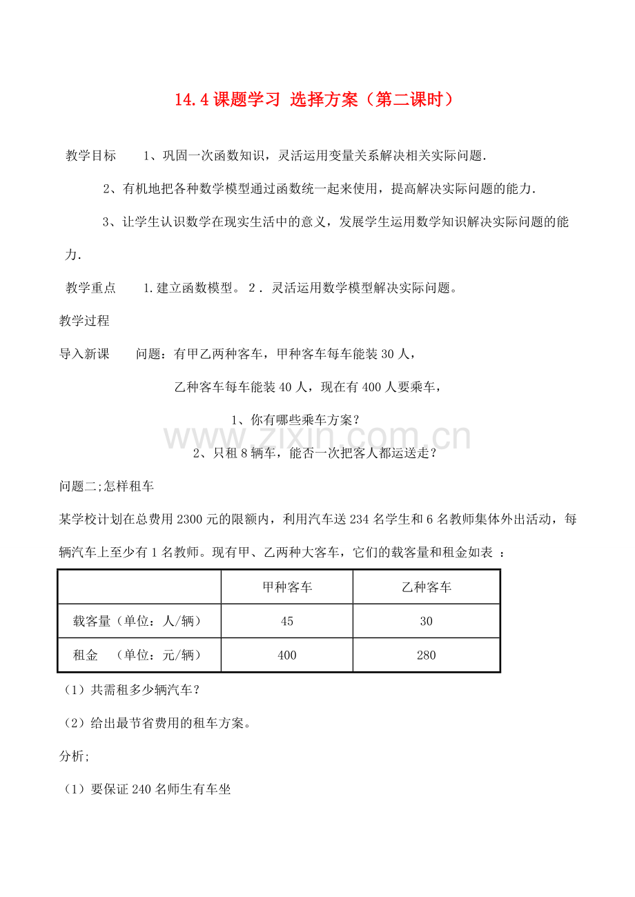 八年级数学上 课题学习--选择方案(第2课时)教案新人教版.doc_第1页