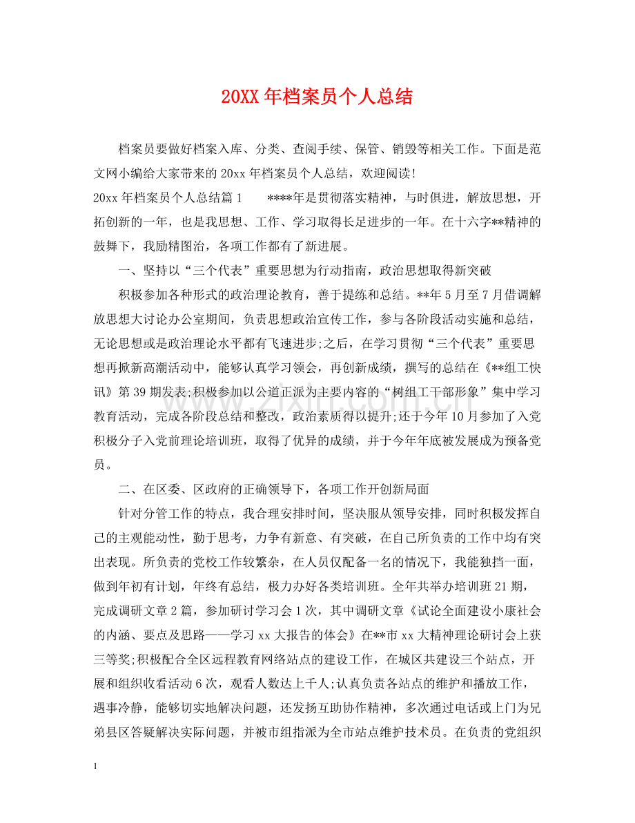 档案员个人总结.docx_第1页