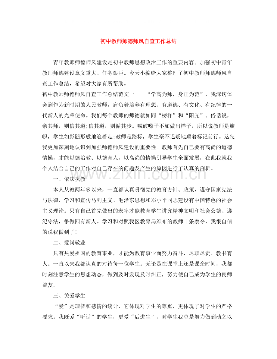 初中教师师德师风自查工作总结.docx_第1页