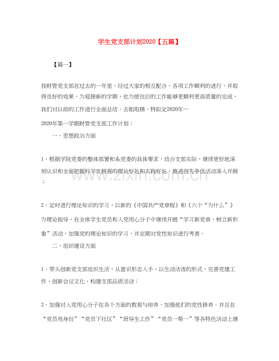 学生党支部计划【五篇】.docx_第1页