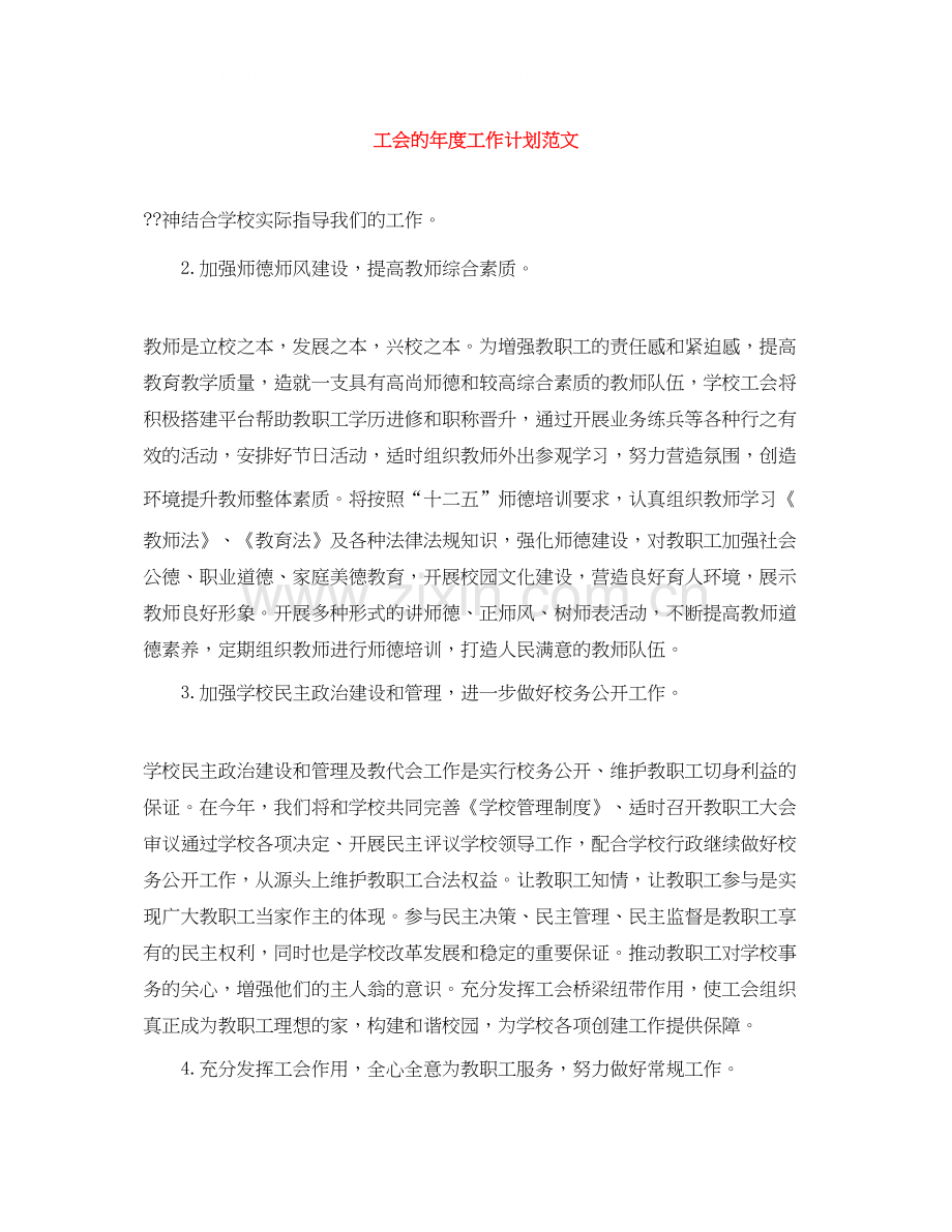 工会的年度工作计划范文.docx_第1页