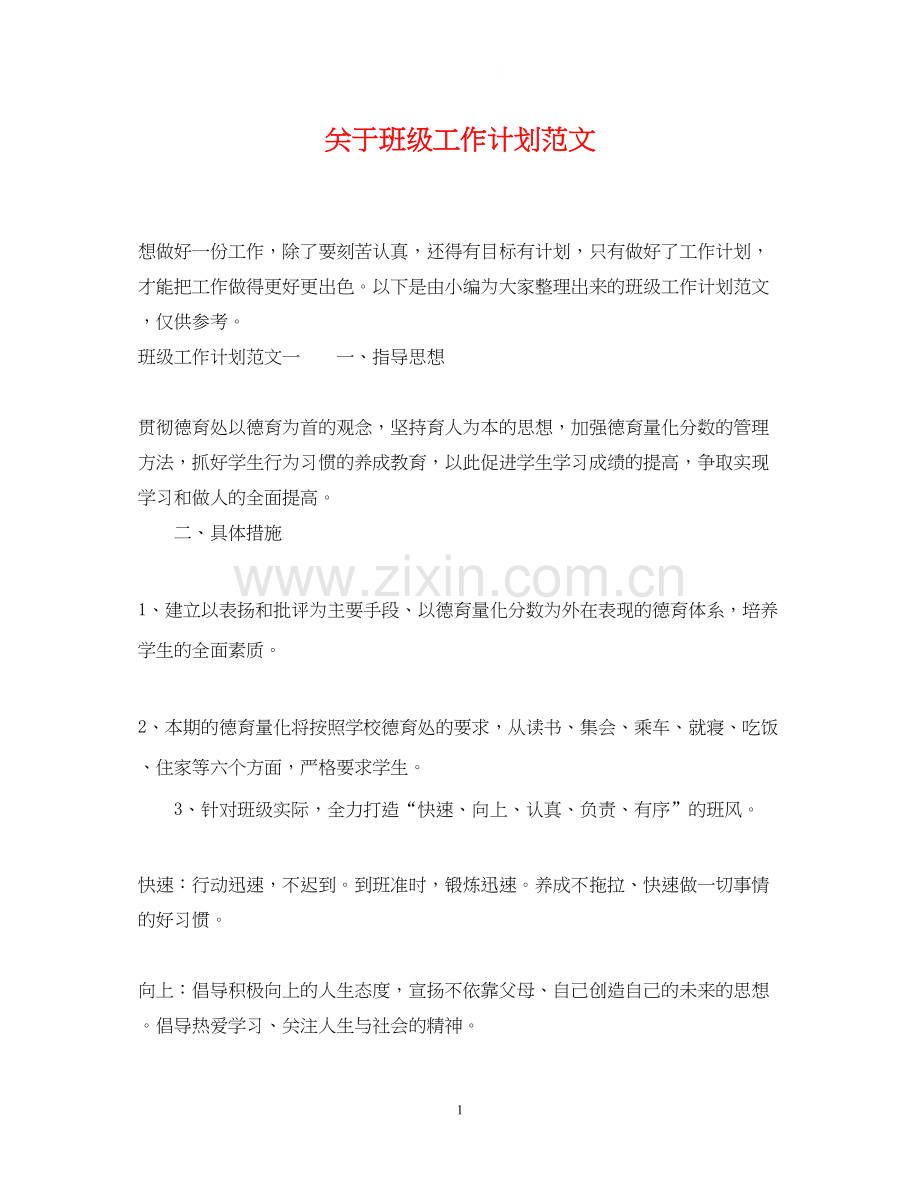 关于班级工作计划范文.docx_第1页