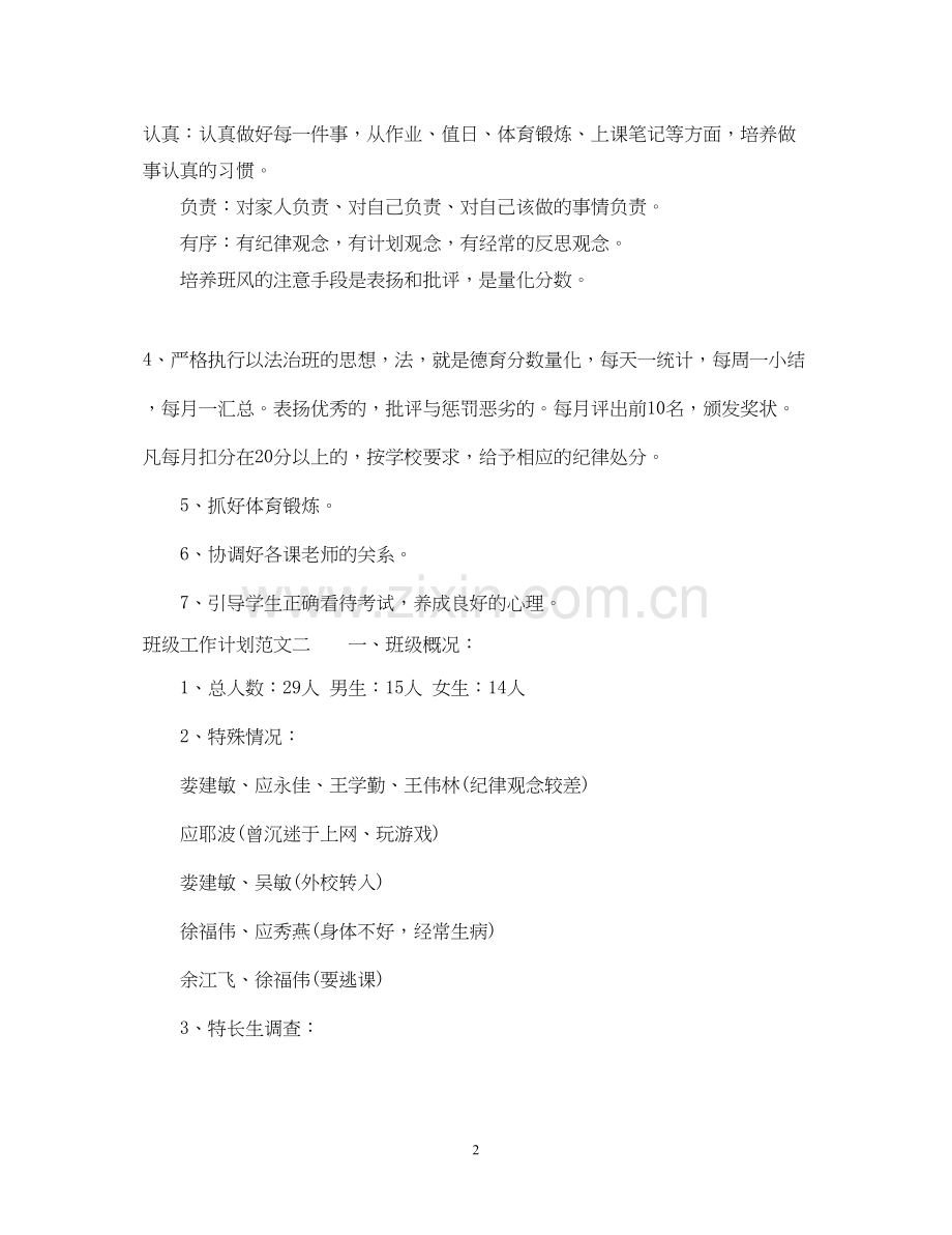 关于班级工作计划范文.docx_第2页