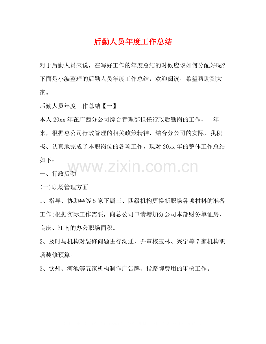 后勤人员年度工作总结.docx_第1页