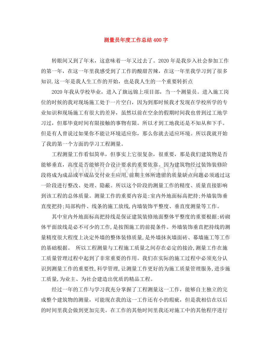 测量员年度工作总结400字.docx_第1页