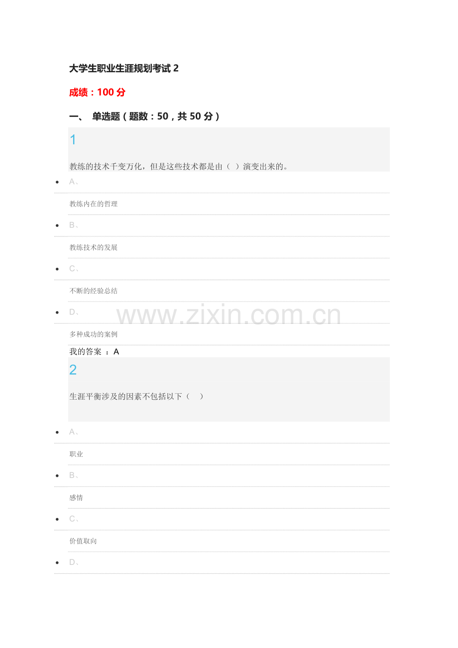 2015大学生职业生涯规划答案 100分.docx_第1页