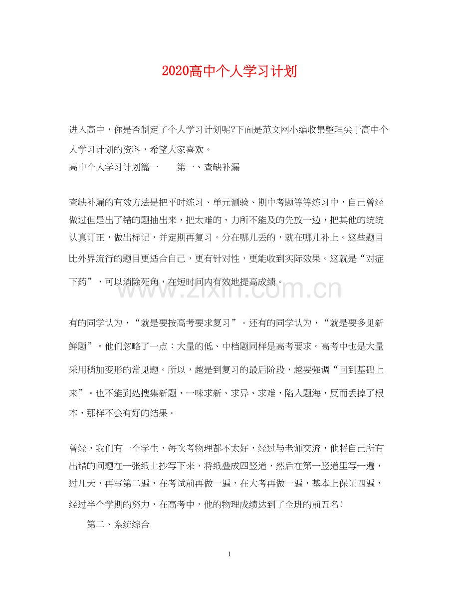 高中个人学习计划.docx_第1页