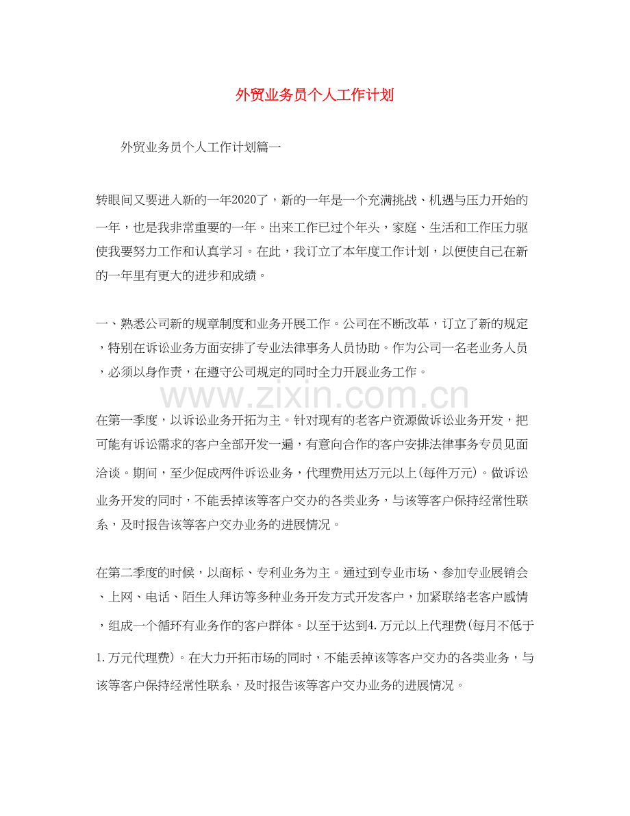 外贸业务员个人工作计划2.docx_第1页