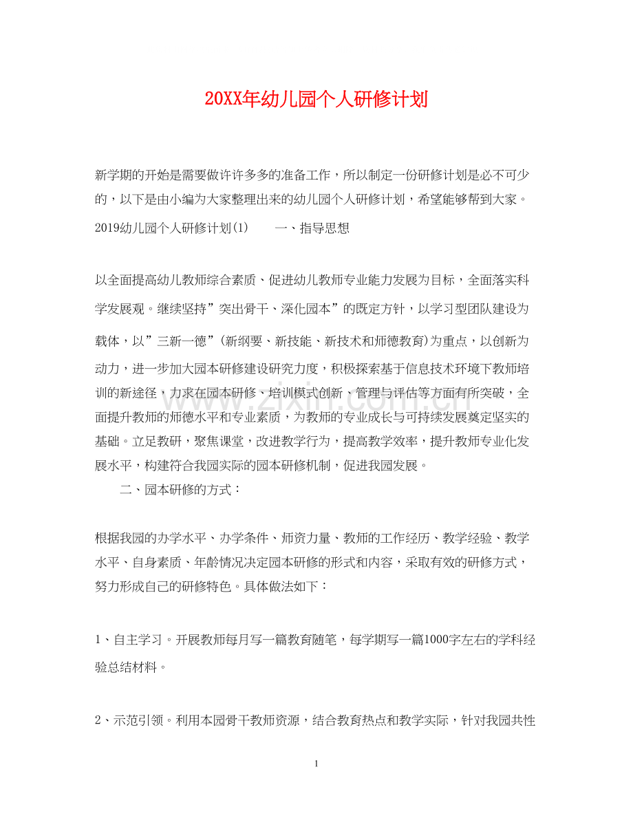 幼儿园个人研修计划.docx_第1页