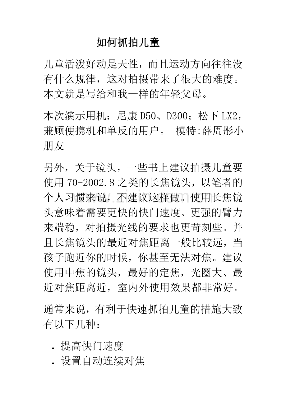 如何抓拍儿童.doc_第1页