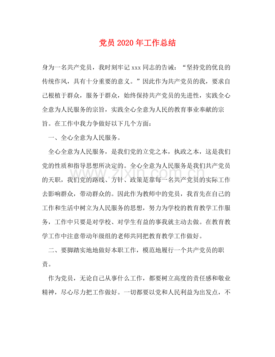 党员年工作总结.docx_第1页