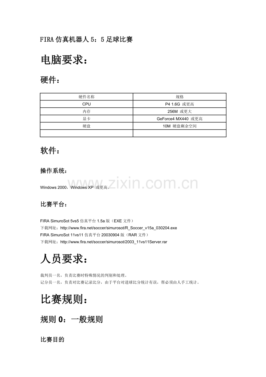FIRA仿真机器人5：5足球比赛.doc_第1页