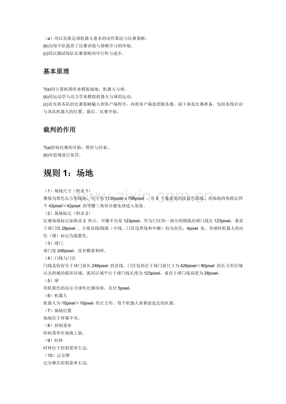 FIRA仿真机器人5：5足球比赛.doc_第2页