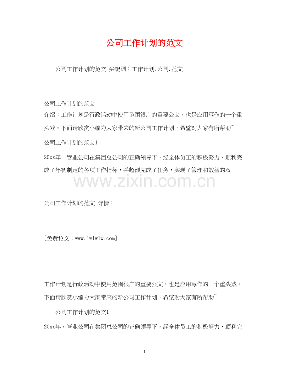 公司工作计划的范文.docx_第1页