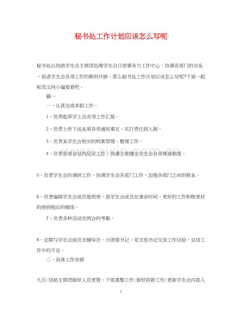 秘书处工作计划应该怎么写呢.docx_第1页