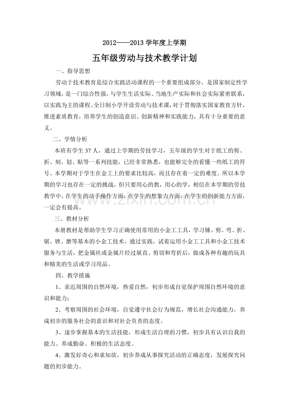 五年级劳动与技术教学计划.doc_第1页