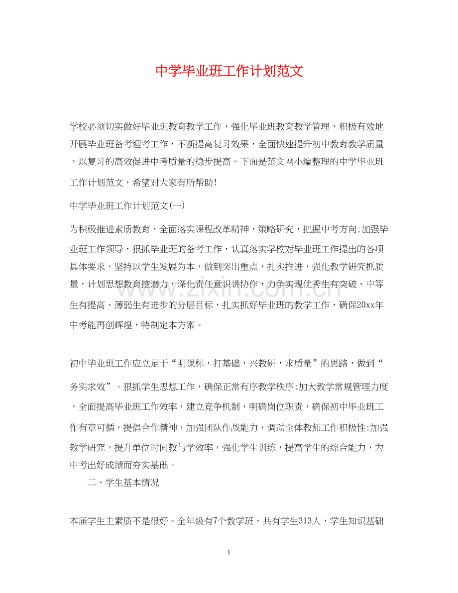毕业班工作计划范文.docx_第1页