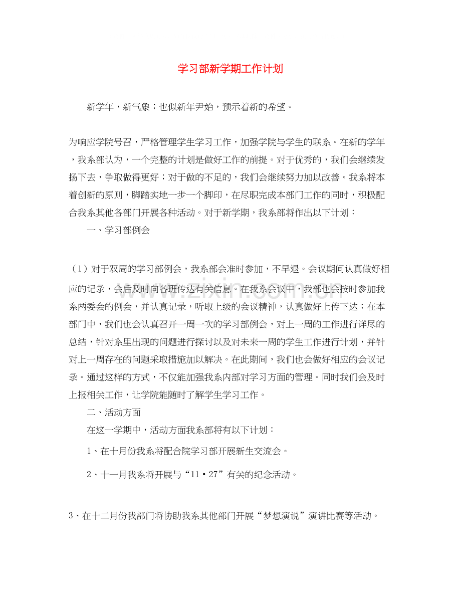 学习部新学期工作计划.docx_第1页