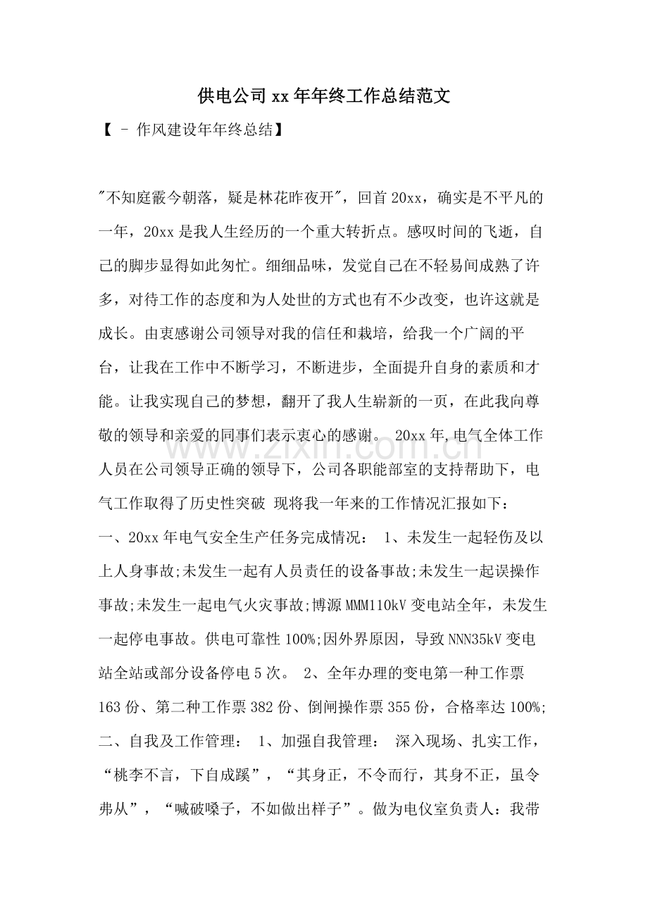 供电公司xx年年终工作总结范文.doc_第1页