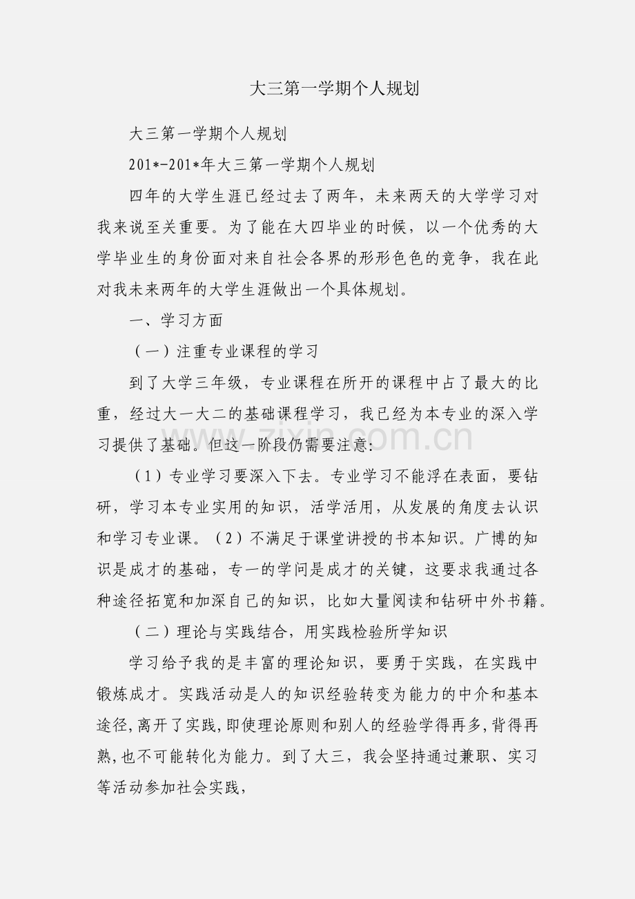 大三第一学期个人规划.docx_第1页