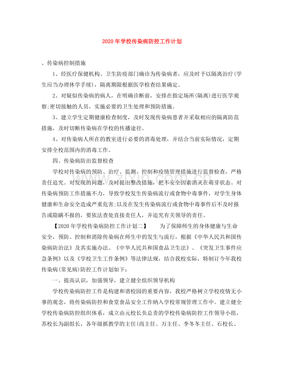 2020年学校传染病防控工作计划.docx_第1页