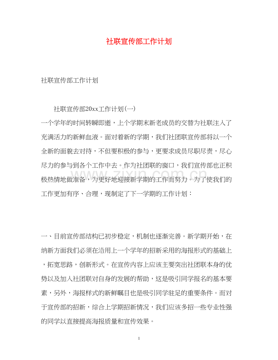 社联宣传部工作计划.docx_第1页