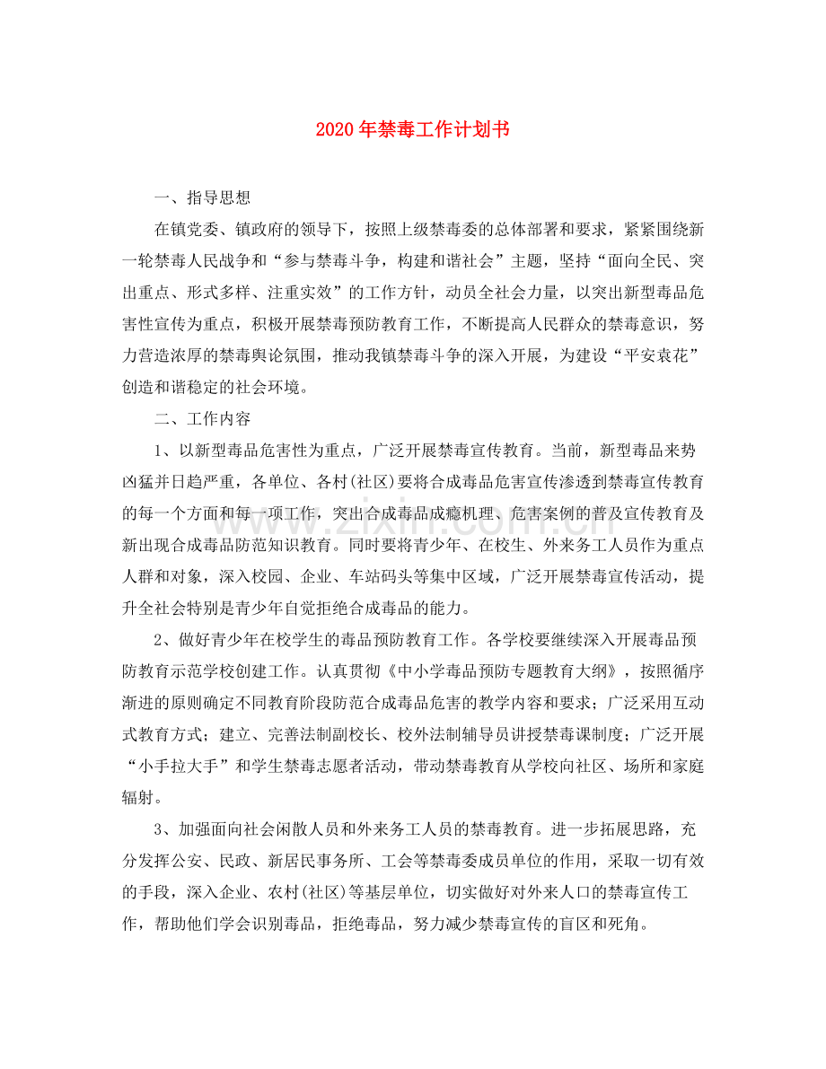 2020年禁毒工作计划书.docx_第1页