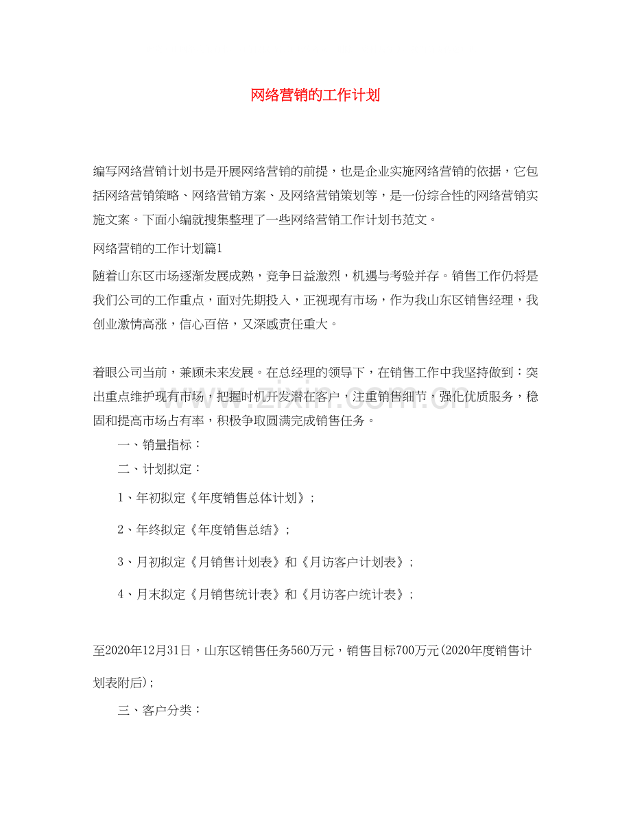 网络营销的工作计划.docx_第1页