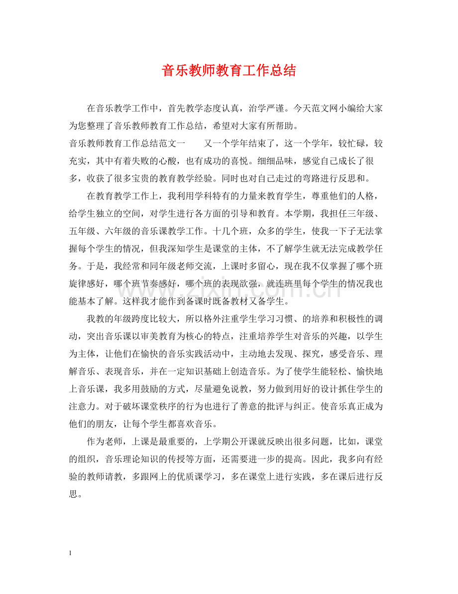 音乐教师教育工作总结.docx_第1页