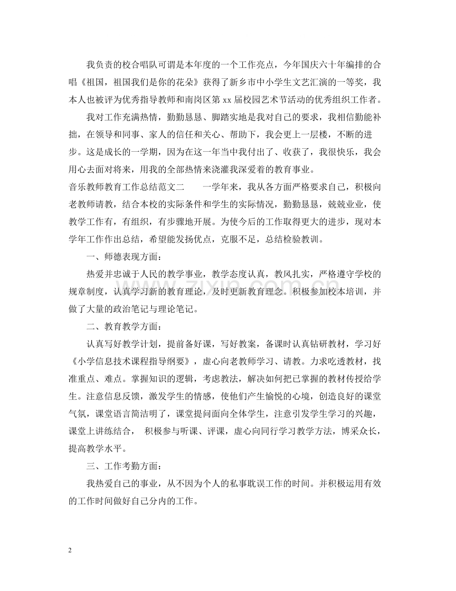 音乐教师教育工作总结.docx_第2页