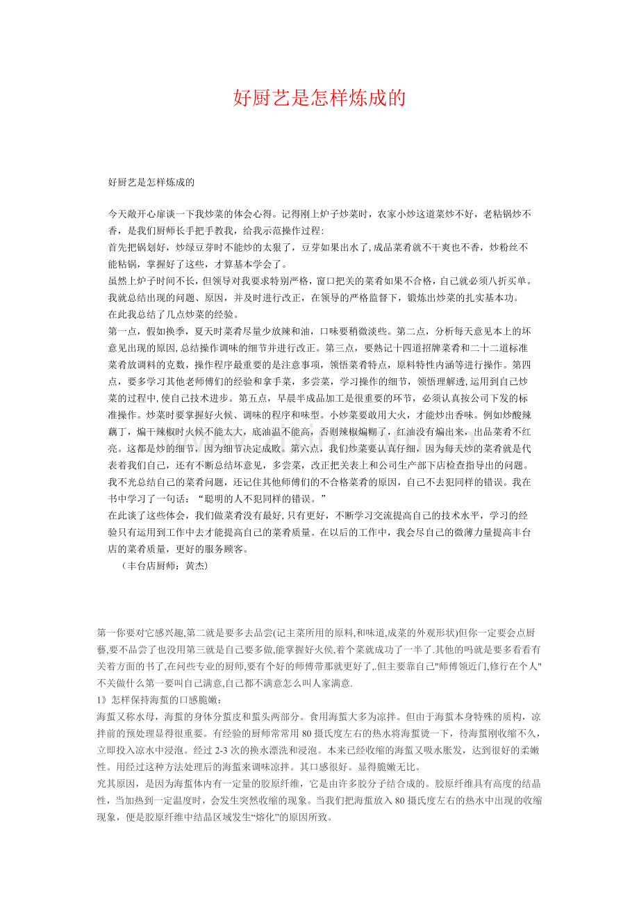好厨艺是怎样炼成的.doc_第1页