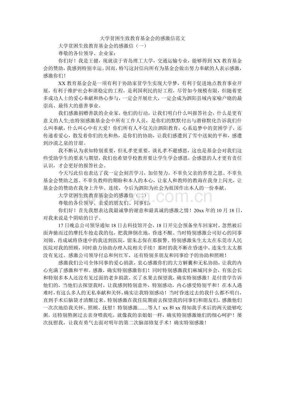 大学贫困生致教育基金会的感谢信范文.doc_第1页