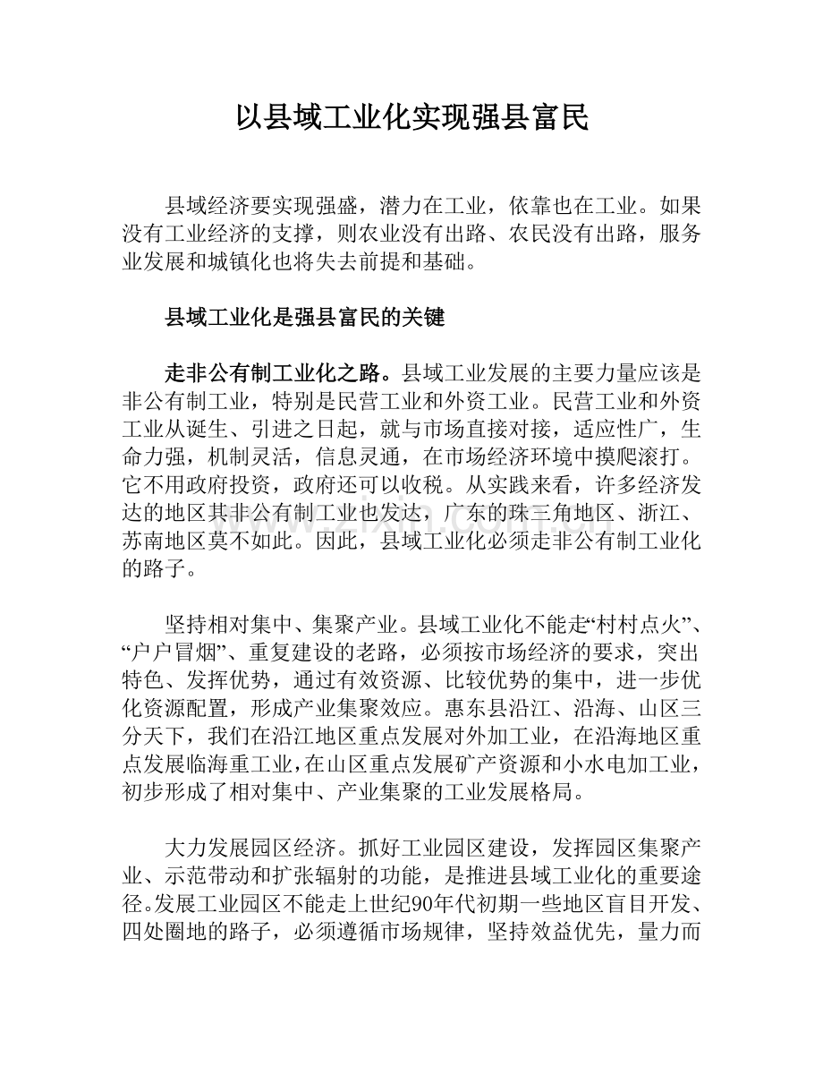 以县域工业化实现强县富民.doc_第1页