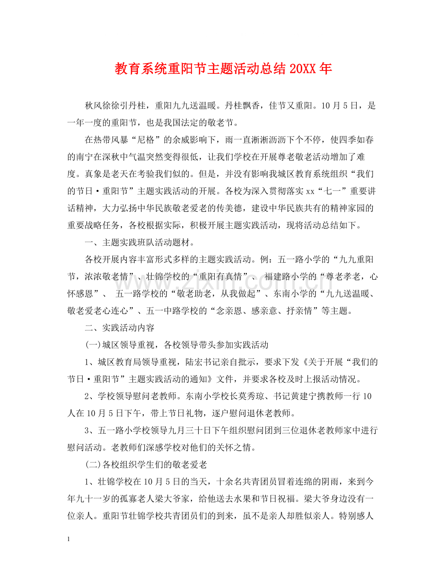 教育系统重阳节主题活动总结.docx_第1页