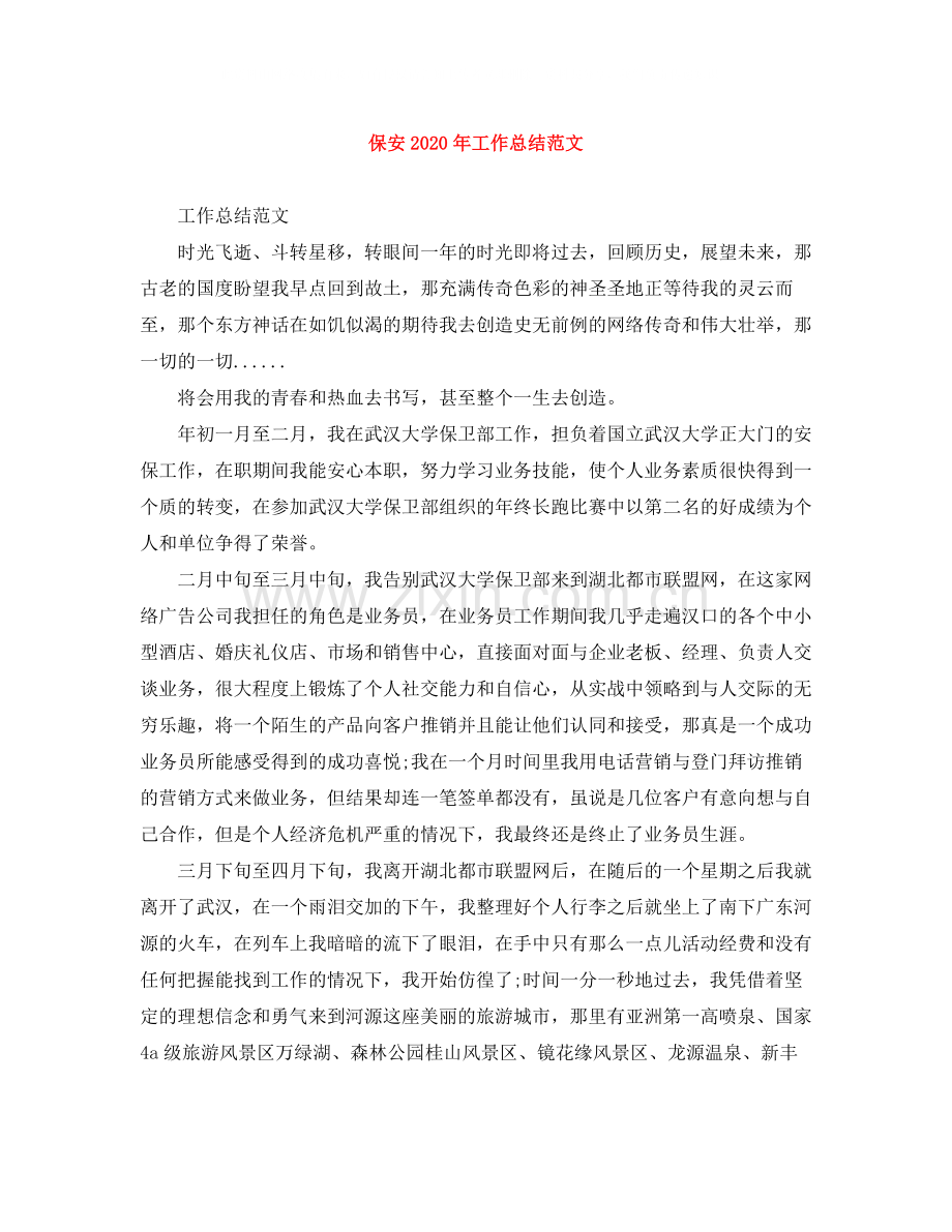 保安年工作总结范文.docx_第1页