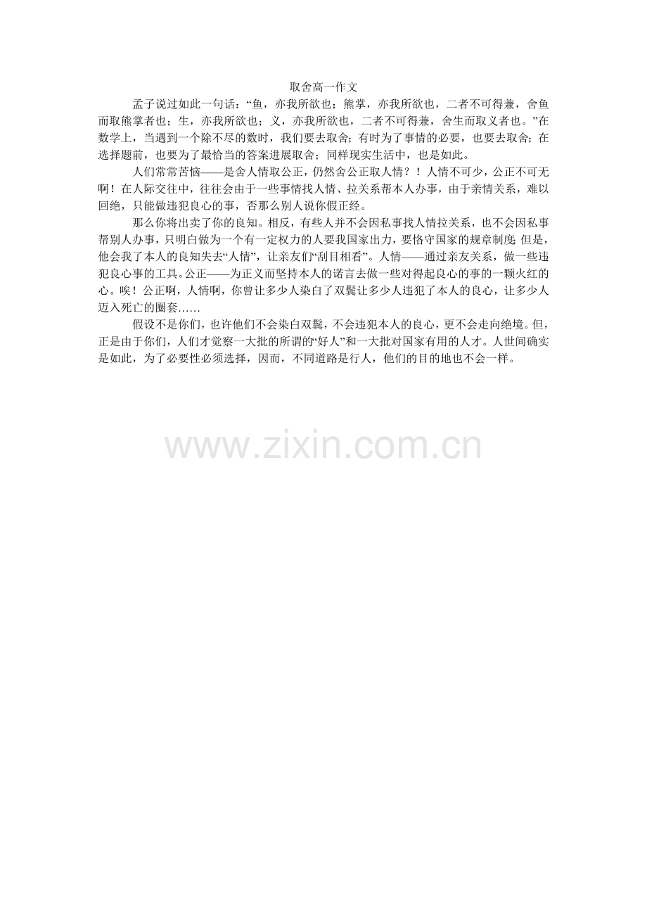 取舍高一作文.doc_第1页