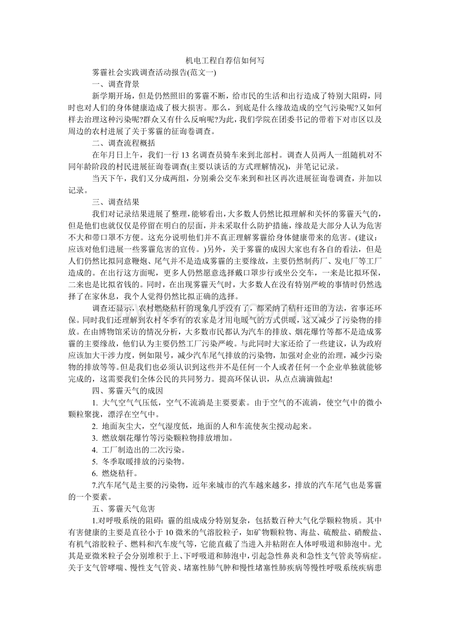 机电工程自荐信怎么写.doc_第1页