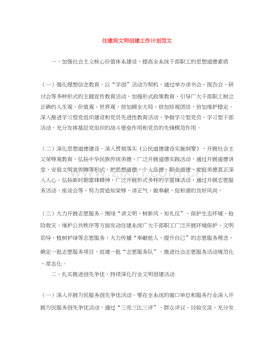 住建局文明创建工作计划范文.docx_第1页