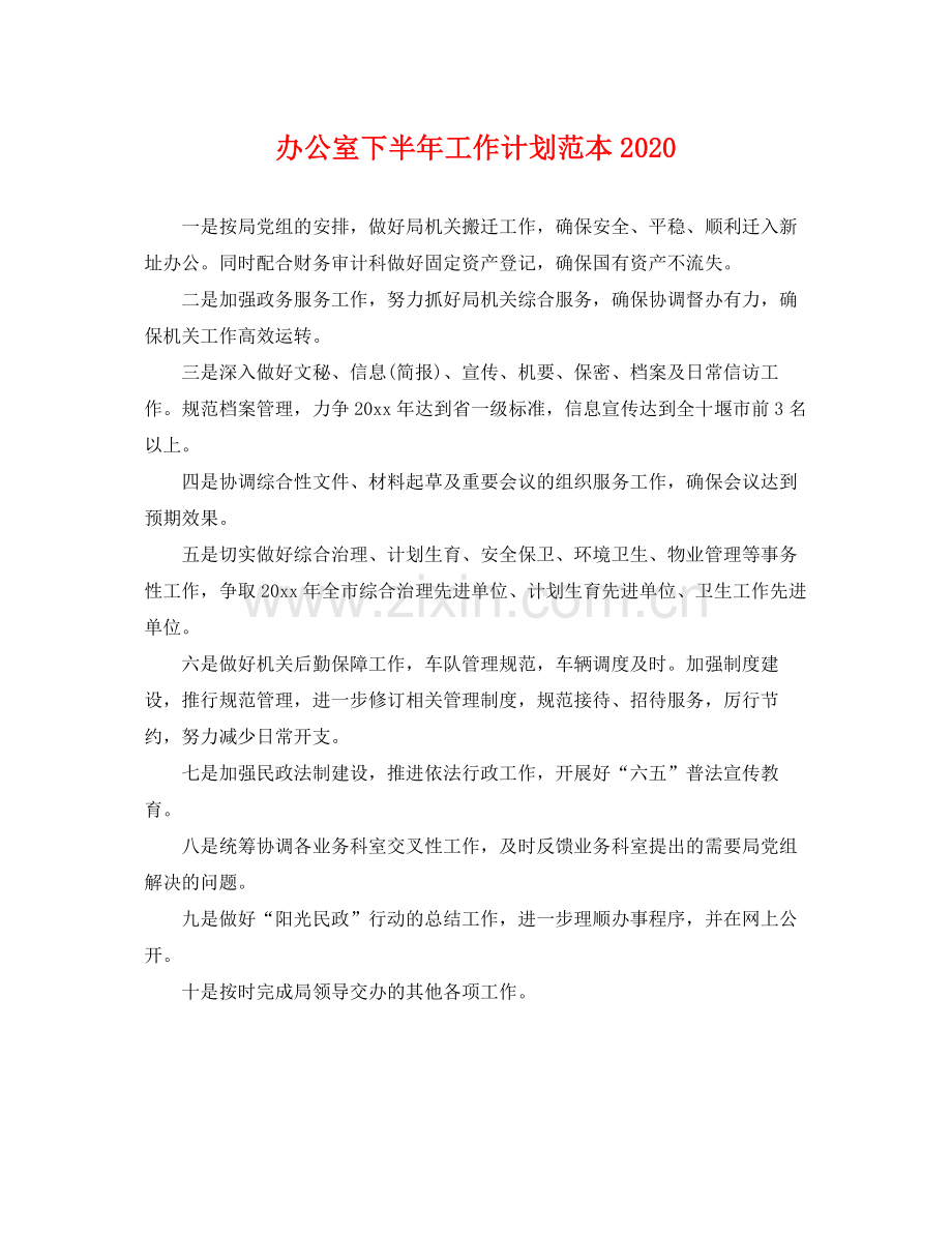 办公室下半年工作计划范本 .docx_第1页