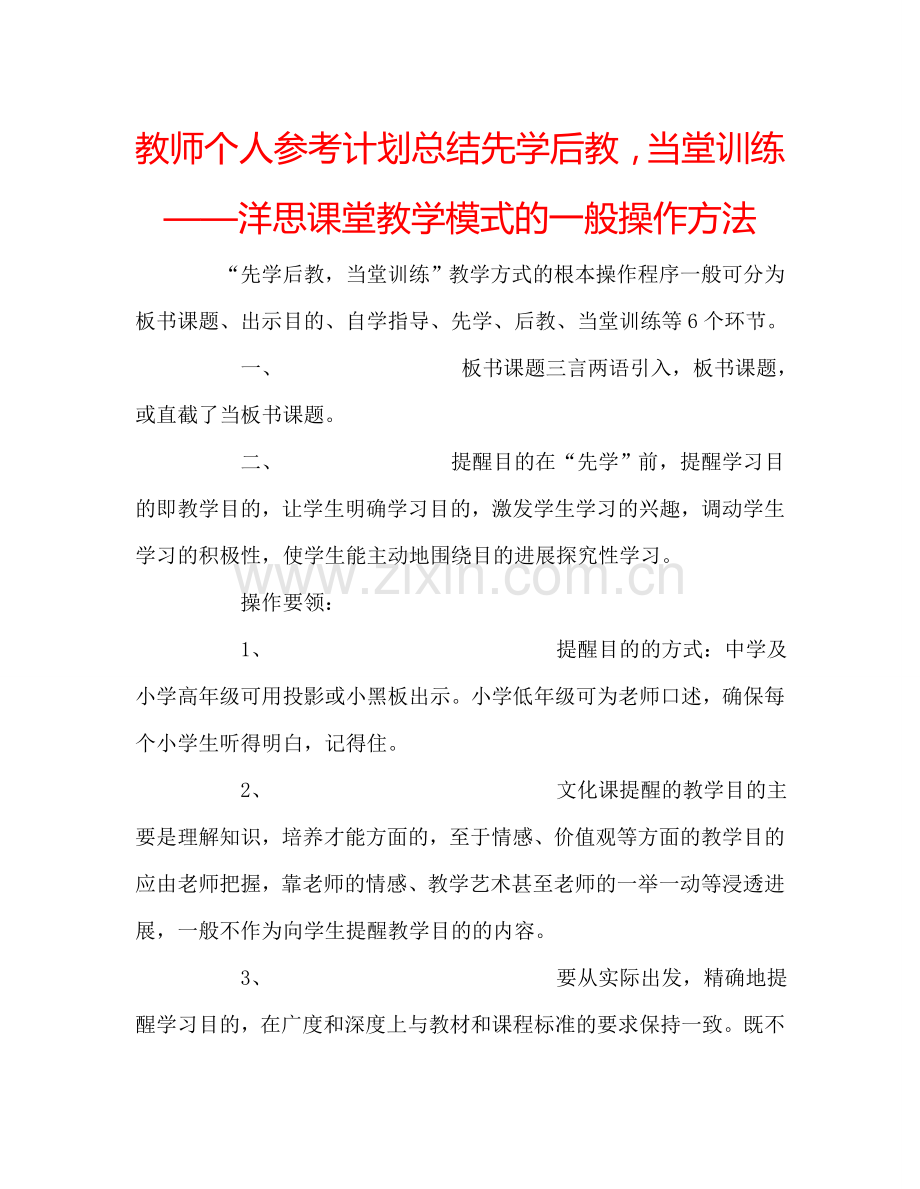 教师个人参考计划总结先学后教当堂训练——洋思课堂教学模式的一般操作方法.doc_第1页