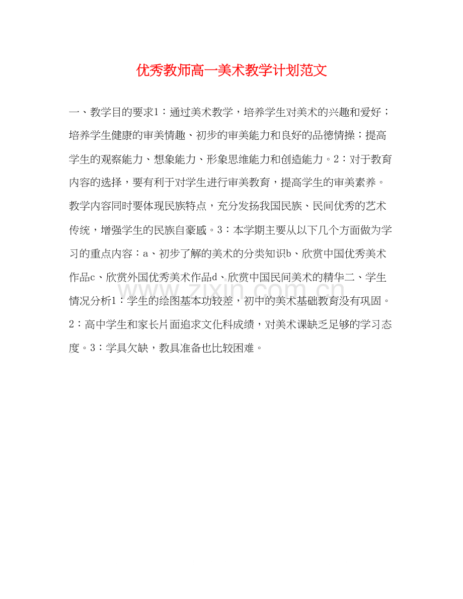 优秀教师高一美术教学计划范文.docx_第1页