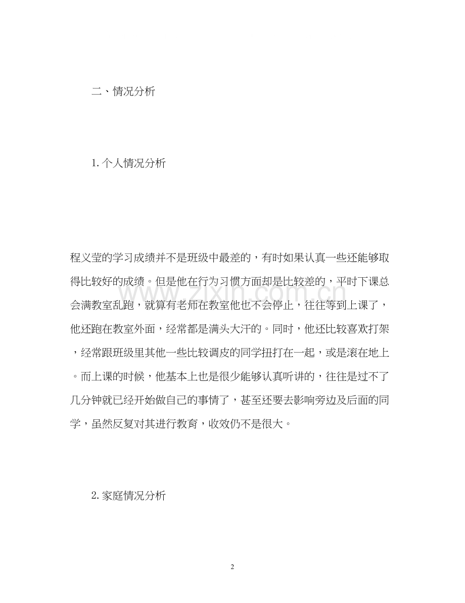 小学德育导师工作计划.docx_第2页